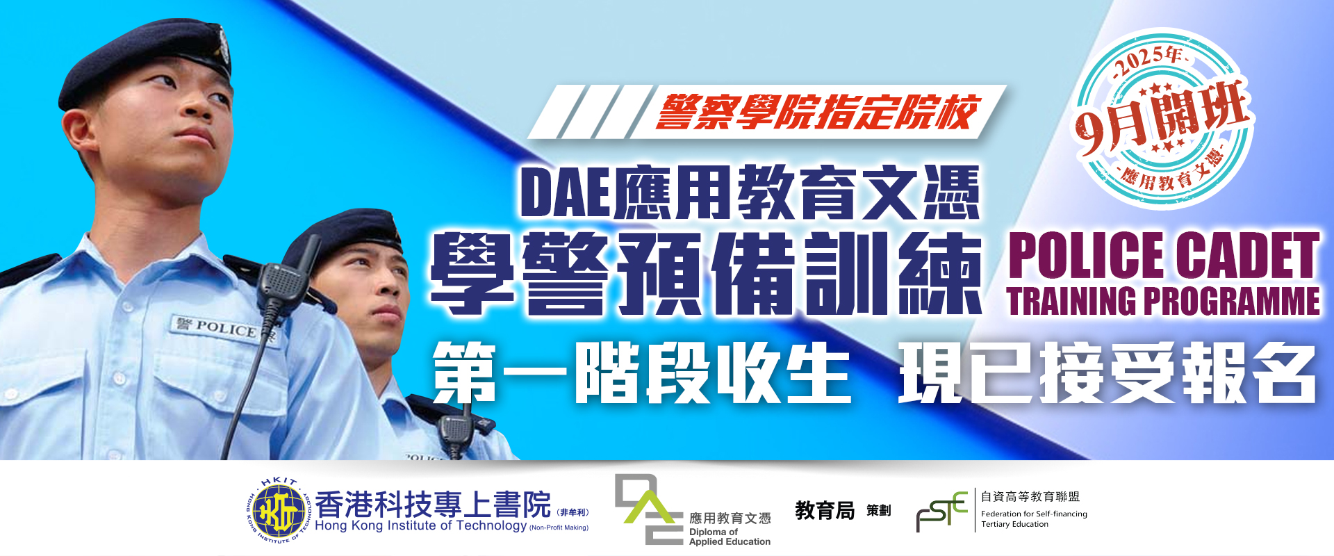 DAE應用教育文憑-學警預備訓練課程 第一階段招生！ 